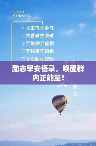 勵志早安語錄,喚醒群內(nèi)正能量!