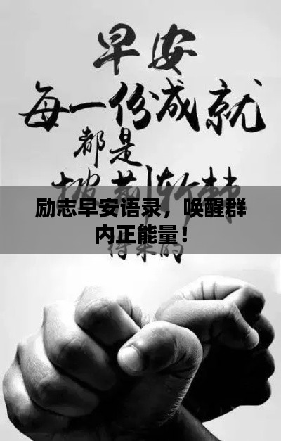 勵志早安語錄,喚醒群內正能量!