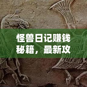 怪獸日記賺錢秘籍,最新攻略與策略全解析!