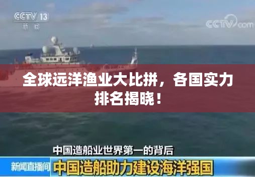 全球遠洋漁業大比拼,各國實力排名揭曉!
