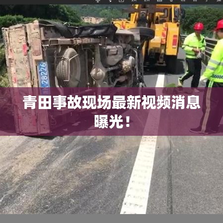 青田事故現場最新視頻消息曝光!