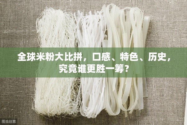 全球米粉大比拼,口感、特色、歷史,究竟誰更勝一籌?