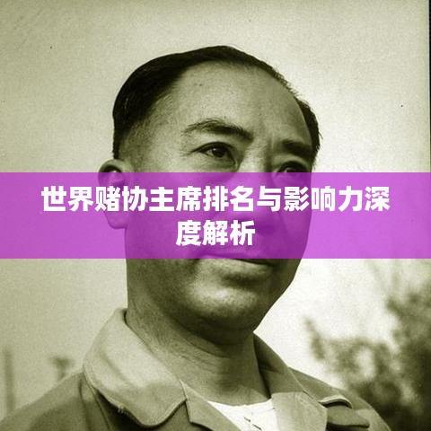 世界賭協主席排名與影響力深度解析