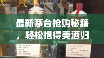 最新茅臺搶購秘籍,輕松抱得美酒歸攻略!