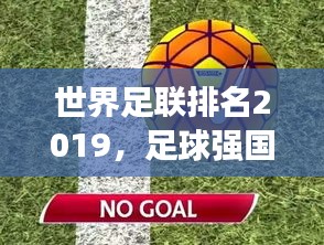 世界足聯(lián)排名2019,足球強(qiáng)國(guó)競(jìng)爭(zhēng)格局與實(shí)力深度剖析