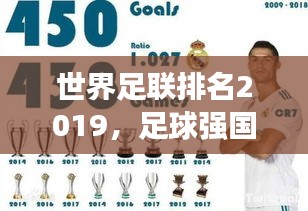 世界足聯(lián)排名2019,足球強國競爭格局與實力深度剖析