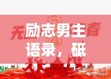 勵(lì)志男主語(yǔ)錄,砥礪前行,成就非凡人生!