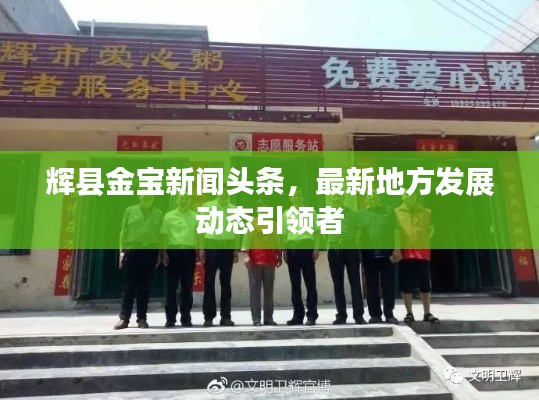 輝縣金寶新聞頭條,最新地方發(fā)展動態(tài)引領者