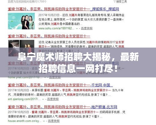 阜寧魔術(shù)師招聘大揭秘,最新招聘信息一網(wǎng)打盡!