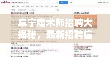 阜寧魔術師招聘大揭秘，最新招聘信息一網打盡！