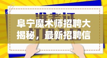 阜寧魔術(shù)師招聘大揭秘,最新招聘信息一網(wǎng)打盡!