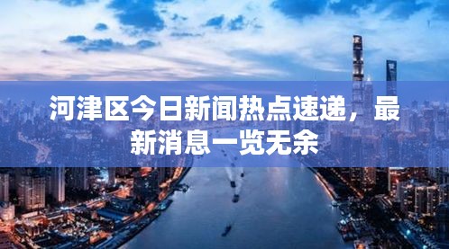 河津區(qū)今日新聞熱點速遞,最新消息一覽無余
