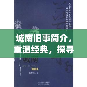 城南舊事簡介,重溫經典,探尋百度收錄下的故事記憶