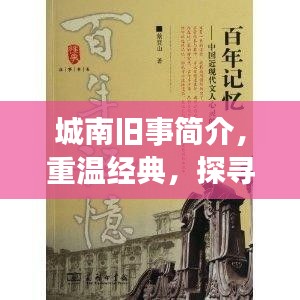 城南舊事簡介,重溫經典,探尋百度收錄下的故事記憶