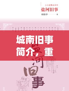 城南舊事簡介,重溫經典,探尋百度收錄下的故事記憶