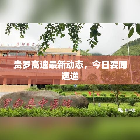 貴羅高速最新動態,今日要聞速遞