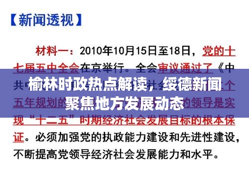 榆林時政熱點解讀,綏德新聞聚焦地方發(fā)展動態(tài)