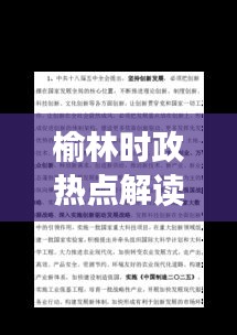 榆林時政熱點解讀,綏德新聞聚焦地方發展動態
