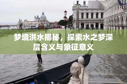 夢境洪水揭秘,探索水之夢深層含義與象征意義