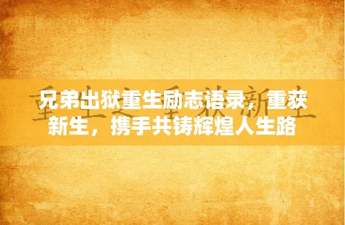 兄弟出獄重生勵志語錄,重獲新生,攜手共鑄輝煌人生路