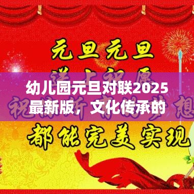 幼兒園元旦對聯2025最新版,文化傳承的節日祝福