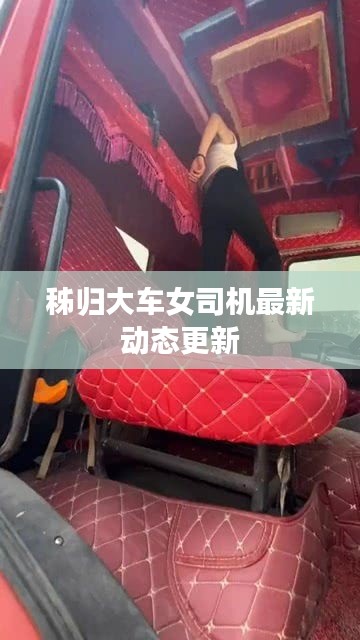 秭歸大車女司機(jī)最新動態(tài)更新