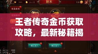 王者傳奇金幣獲取攻略，最新秘籍揭秘！