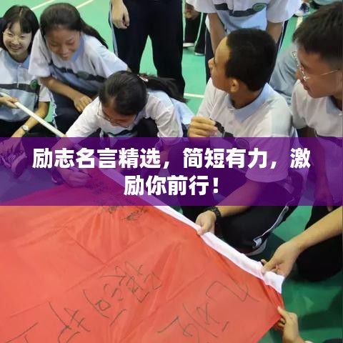 勵(lì)志名言精選,簡(jiǎn)短有力,激勵(lì)你前行!