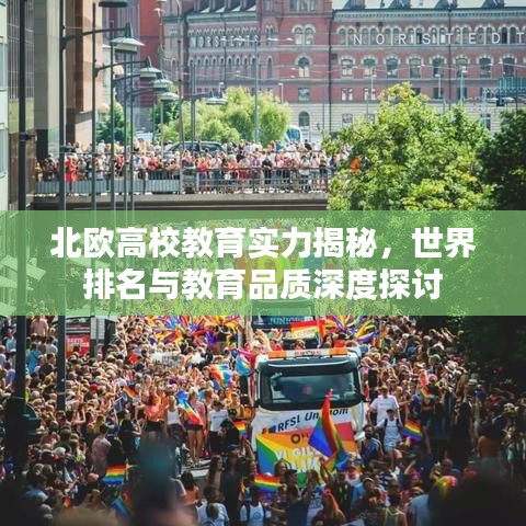 北歐高校教育實力揭秘,世界排名與教育品質深度探討