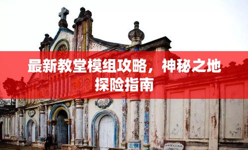最新教堂模組攻略,神秘之地探險指南