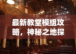 最新教堂模組攻略,神秘之地探險指南