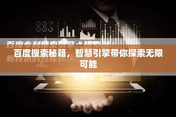 百度搜索秘籍，智慧引擎帶你探索無限可能