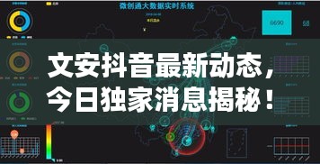 文安抖音最新動態,今日獨家消息揭秘!