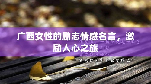 廣西女性的勵志情感名言,激勵人心之旅