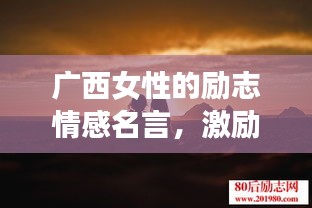廣西女性的勵志情感名言,激勵人心之旅