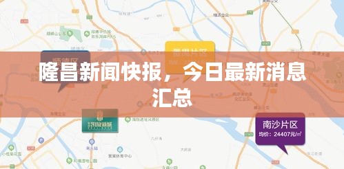 隆昌新聞快報,今日最新消息匯總