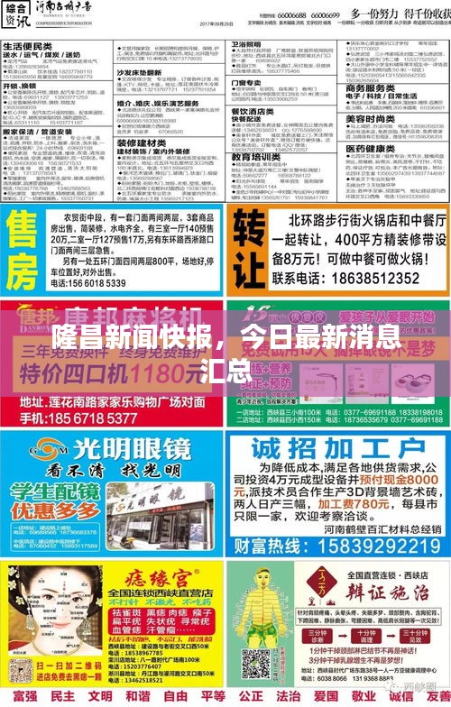 隆昌新聞快報,今日最新消息匯總