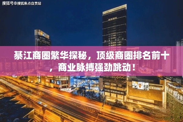 綦江商圈繁華探秘,頂級商圈排名前十,商業脈搏強勁跳動!