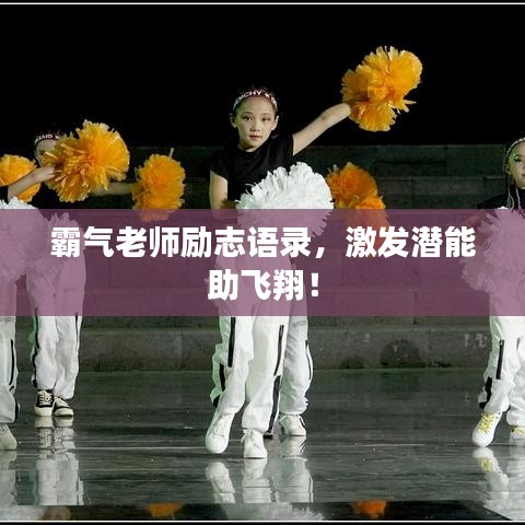 霸氣老師勵志語錄，激發潛能助飛翔！