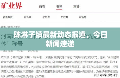 陳淋子鎮最新動態報道，今日新聞速遞