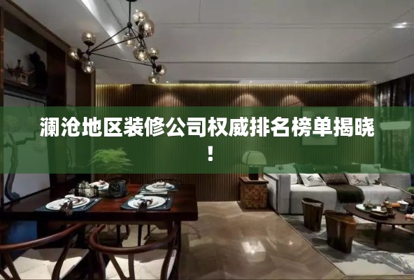 瀾滄地區裝修公司權威排名榜單揭曉!