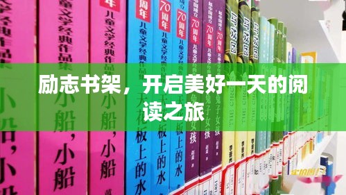 勵志書架,開啟美好一天的閱讀之旅