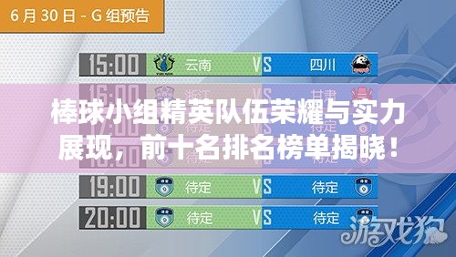 棒球小組精英隊(duì)伍榮耀與實(shí)力展現(xiàn),前十名排名榜單揭曉!