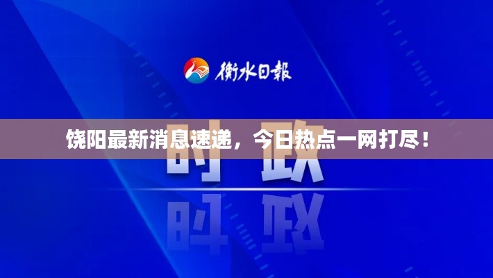饒陽最新消息速遞,今日熱點一網打盡!