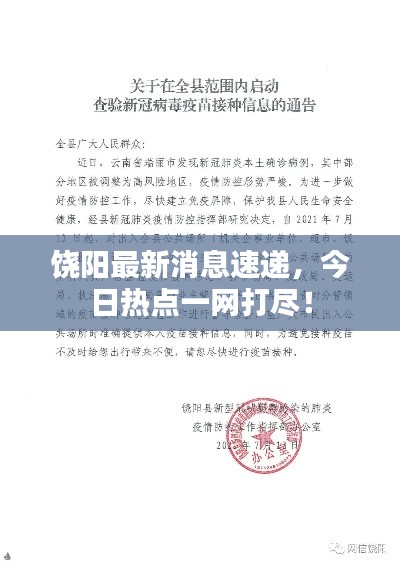 饒陽最新消息速遞,今日熱點一網打盡!