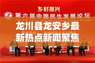 龍川縣龍安鄉(xiāng)最新熱點新聞聚焦頭條