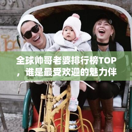 全球帥哥老婆排行榜TOP，誰是最受歡迎的魅力伴侶？