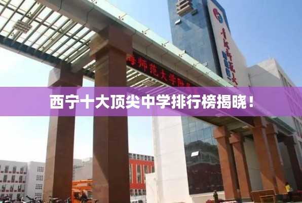 西寧十大頂尖中學排行榜揭曉!