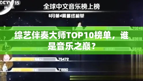 綜藝伴奏大師TOP10榜單，誰是音樂之巔？