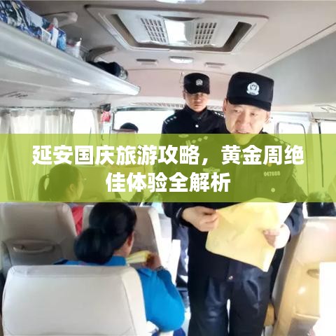 延安國慶旅游攻略，黃金周絕佳體驗全解析